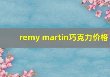 remy martin巧克力价格